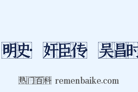 明史·奸臣传·吴昌时是什么意思的图片